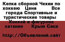 Кепка сборной Чехии по хоккею › Цена ­ 600 - Все города Спортивные и туристические товары » Хоккей и фигурное катание   . Крым,Саки